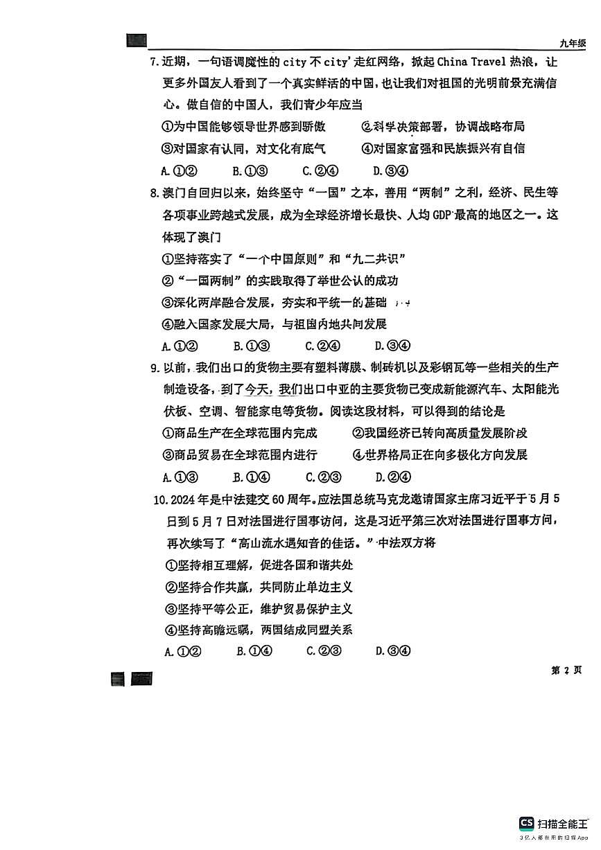 石家庄市第43中学2024－2025学年第一学期九年级道德与法治期末试卷（含答案）第3页