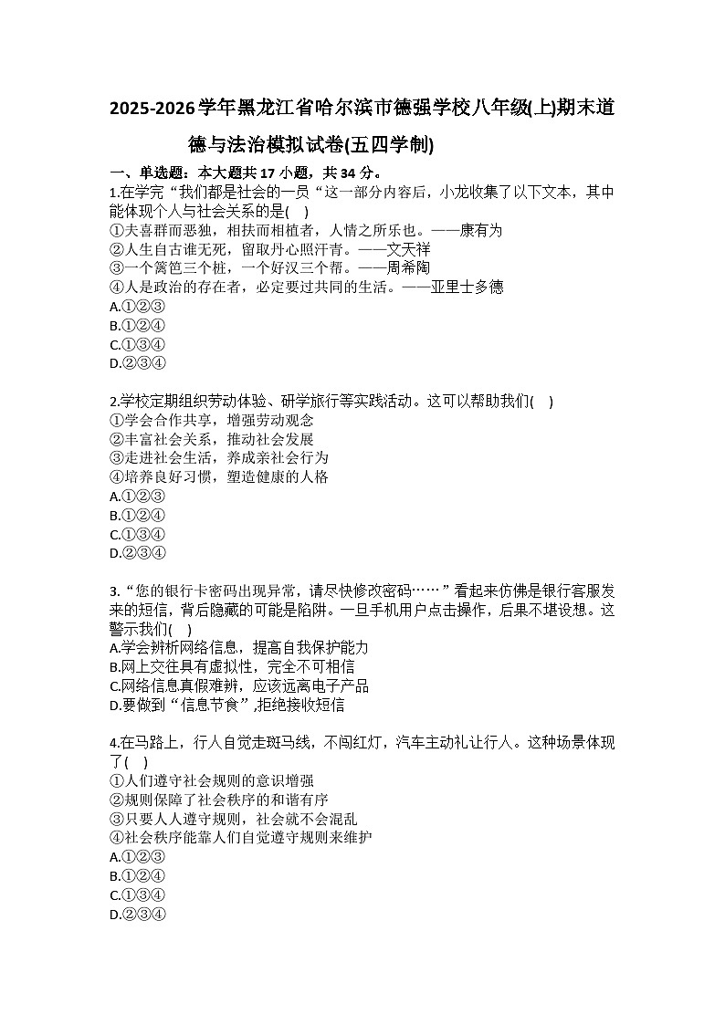 2025-2026学年黑龙江省哈尔滨市德强学校八年级（上）期末道德与法治模拟试卷（五四学制）（含答案）第1页