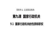 2026年部编版八年级道德与法治下册 9.1 国家行政机关的性质和职权（课件）