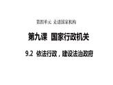 2026年部编版八年级道德与法治下册 9.2 依法行政，建设法治政府（课件）
