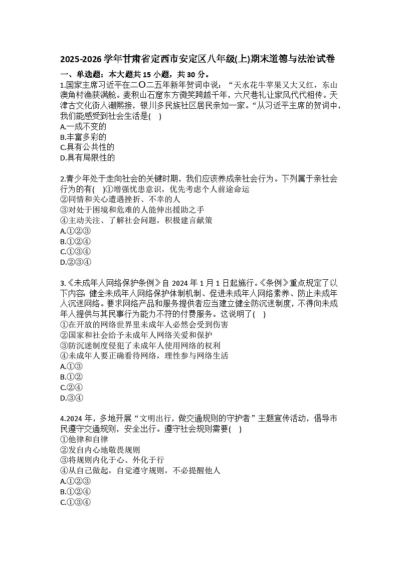 2025-2026学年甘肃省定西市安定区八年级（上）期末道德与法治试卷(含答案）第1页