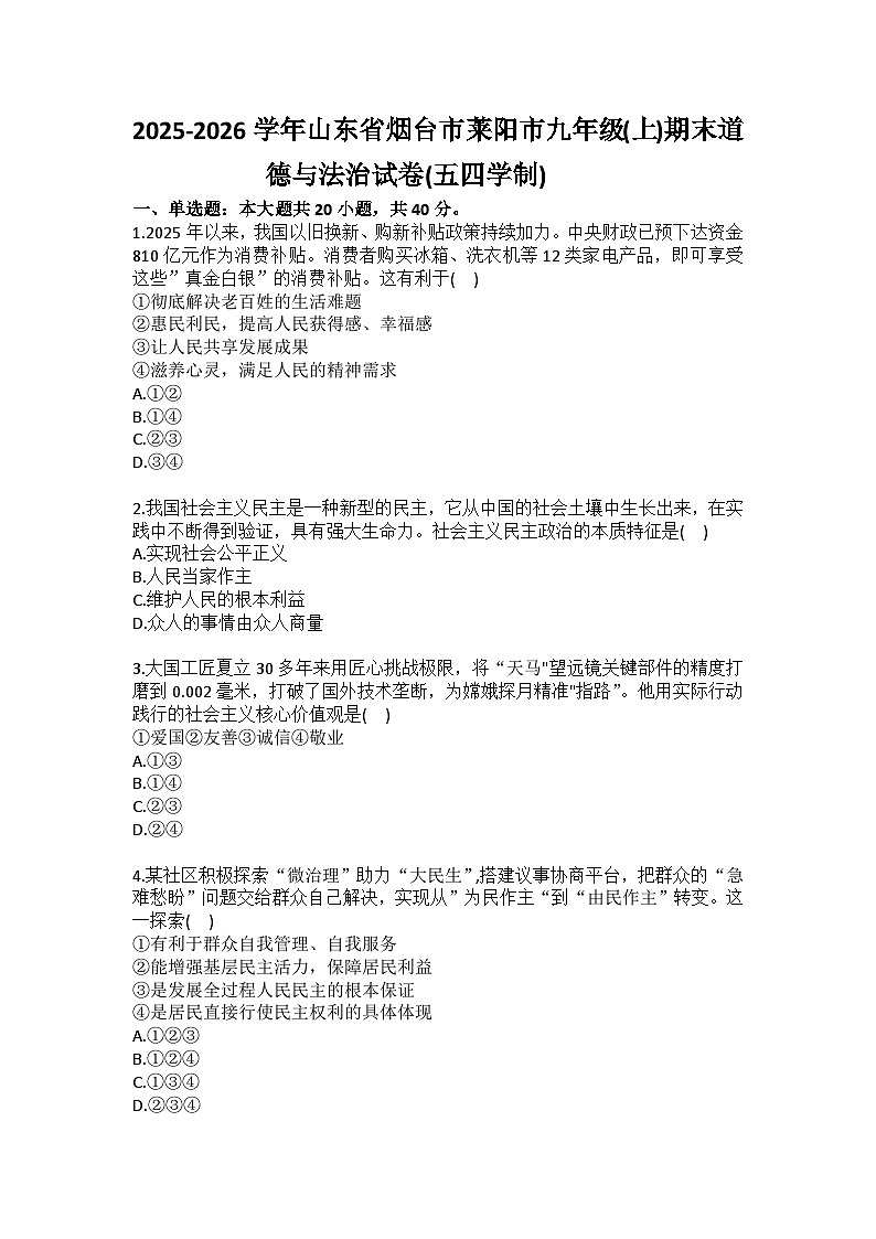 2025-2026学年山东省烟台市莱阳市九年级（上）期末道德与法治试卷（五四学制）（含答案）第1页