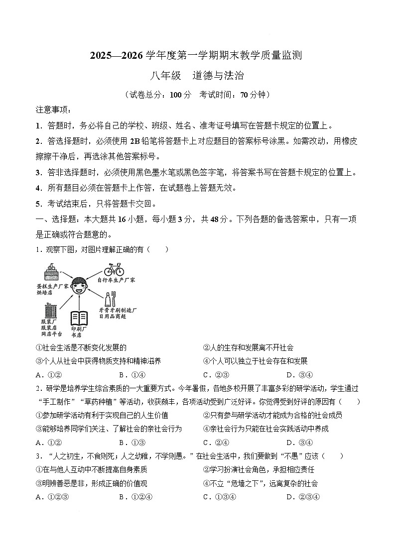 贵州省安顺市关岭布依族苗族自治县2025-2026学年八年级上学期1月期末考试道德与法治试卷（无答案）第1页