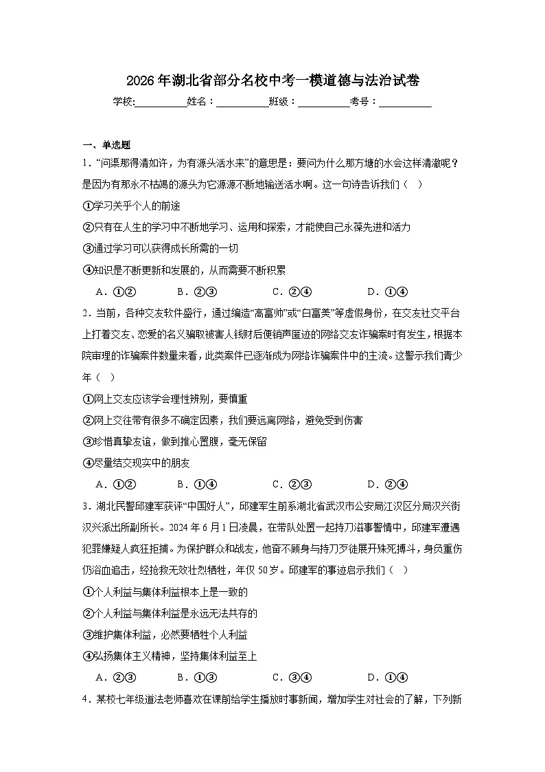 2026年湖北省部分名校中考一模道德与法治试卷（附答案解析）第1页