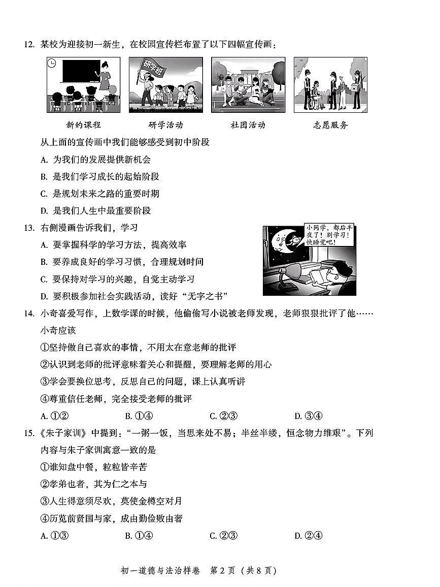 2026北京平谷初一（上）期末道德与法治试卷第2页