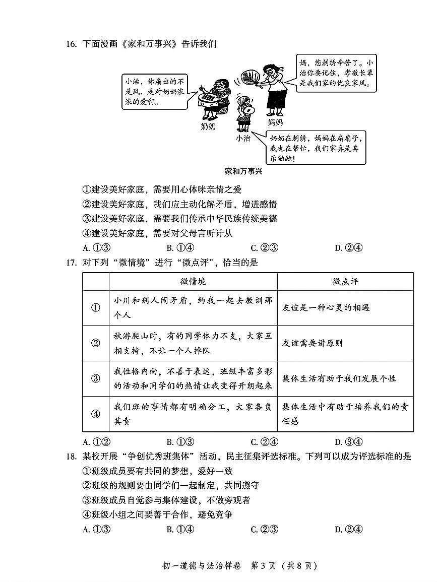 2026北京平谷初一（上）期末道德与法治试卷第3页