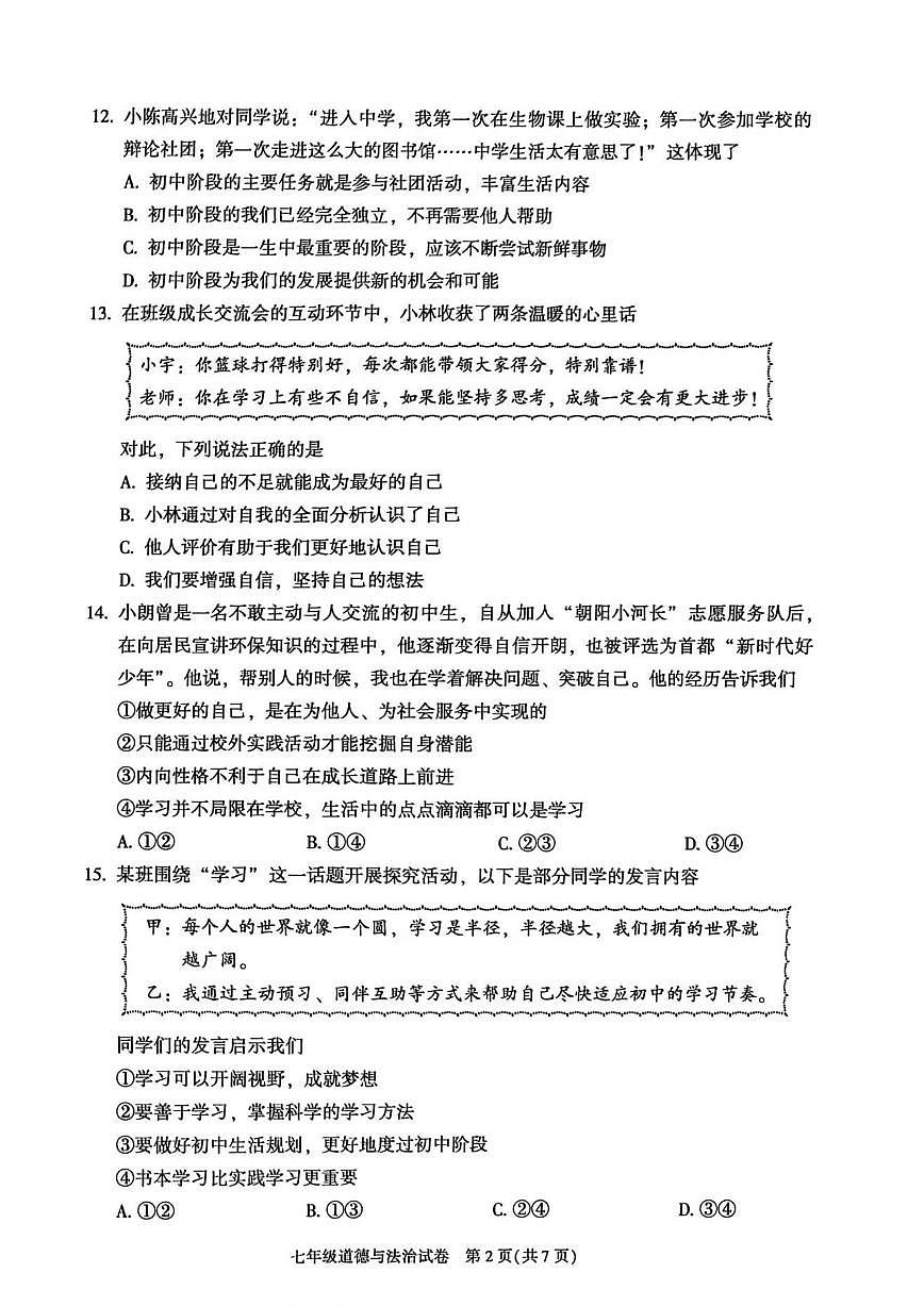 2026北京朝阳初一（上）期末道德与法治试卷第2页