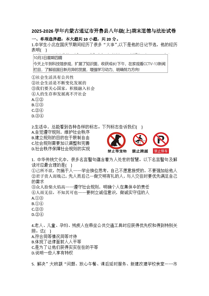 2025-2026学年内蒙古通辽市开鲁县八年级（上）期末道德与法治试卷（含答案）第1页