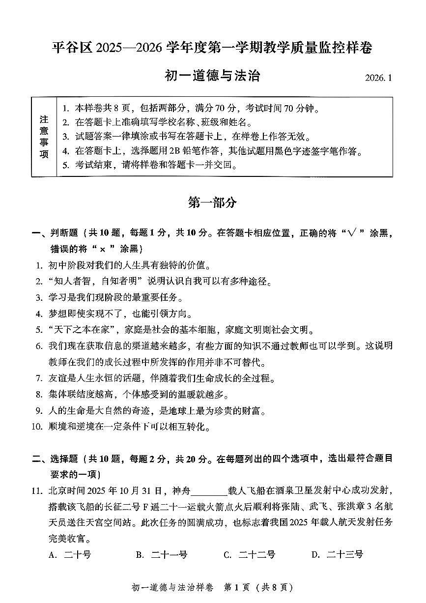 2026北京平谷初一（上）期末道德与法治试卷   有答案第1页