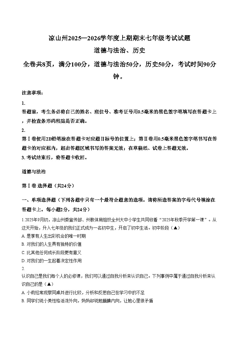 四川省凉山州2025_2026学年七年级上学期期末考试道德与法治试卷（文字版，含答案）第1页