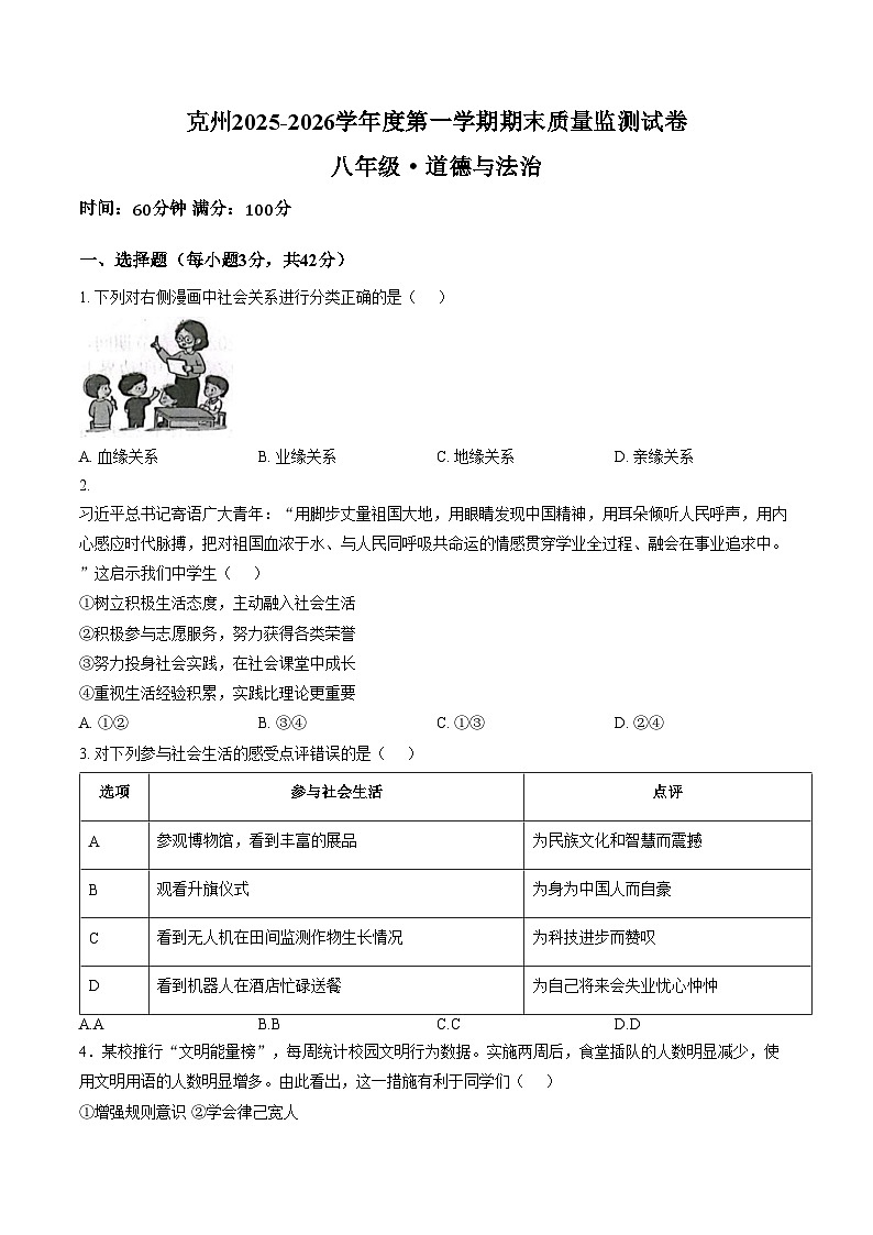 新疆维吾尔自治区克孜勒苏柯尔克孜自治州 2025_2026学年八年级上学期1月期末道德与法治试题（文字版，含答案）第1页