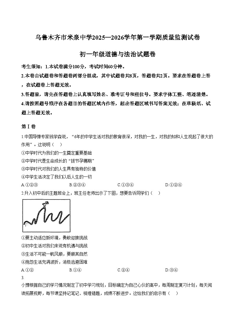新疆维吾尔自治区乌鲁木齐市米泉中学2025_2026学年七年级上学期1月期末质量监测道德与法治试卷（文字版，含答案）第1页