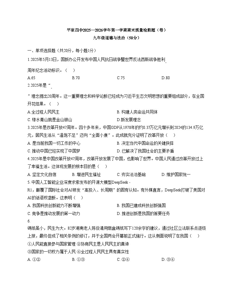 甘肃省平凉市第四中学2025_2026学年九年级上学期1月期末道德与法治试题（文字版，含答案）第1页