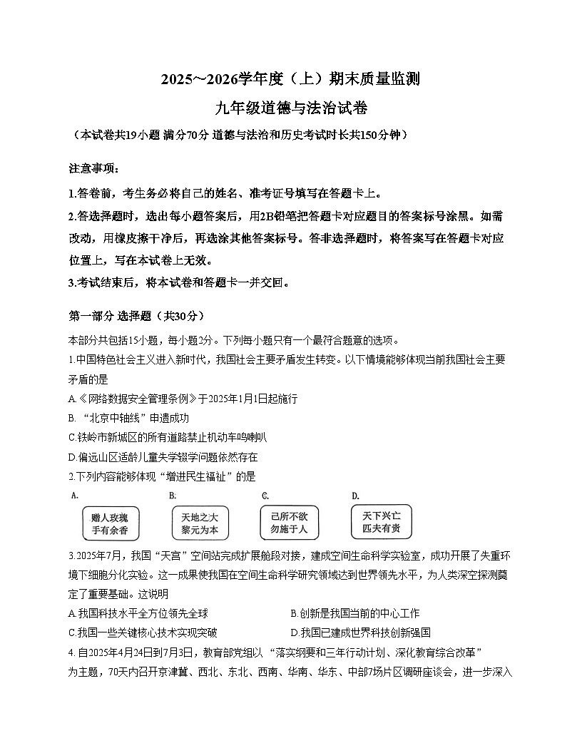 辽宁省铁岭市铁岭县2025_2026学年九年级上学期1月期末道德与法治试题（文字版，含答案）第1页