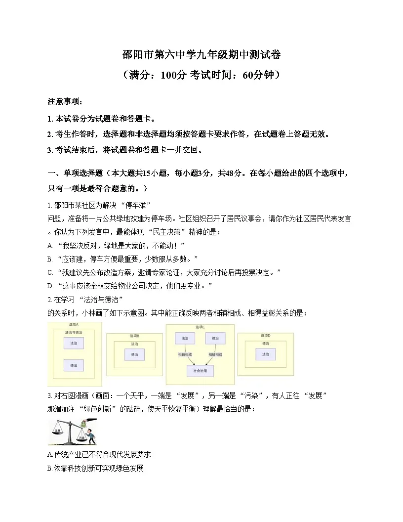 湖南省邵阳市第六中学2025_2026学年九年级上学期期中考试道德与法治试题（文字版，含答案）第1页