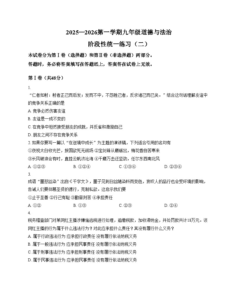 天津师范大学附属实验中学2025_2026学年九年级上学期第二次月考道德与法治试卷（文字版，含答案）第1页