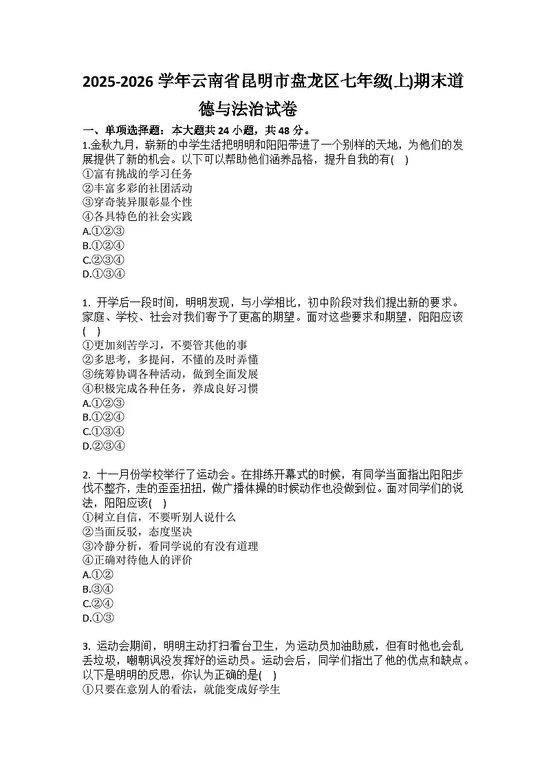 2025-2026学年云南省昆明市盘龙区七年级（上）期末道德与法治试卷（含答案）第1页