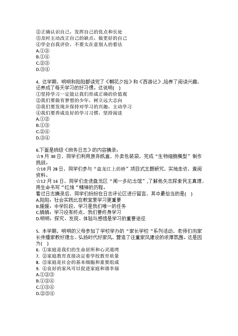 2025-2026学年云南省昆明市盘龙区七年级（上）期末道德与法治试卷（含答案）第2页