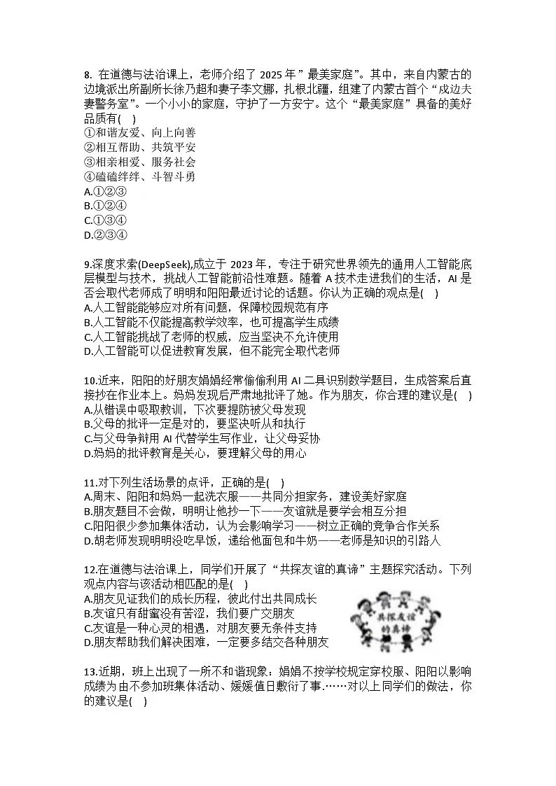 2025-2026学年云南省昆明市盘龙区七年级（上）期末道德与法治试卷（含答案）第3页