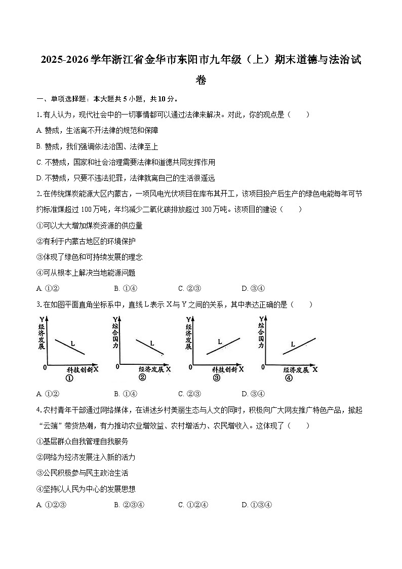 2025-2026学年浙江省金华市东阳市九年级（上）期末道德与法治试卷-自定义类型第1页