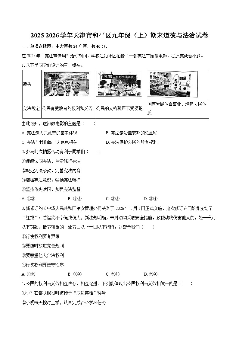 2025-2026学年天津市和平区九年级（上）期末道德与法治试卷-自定义类型第1页