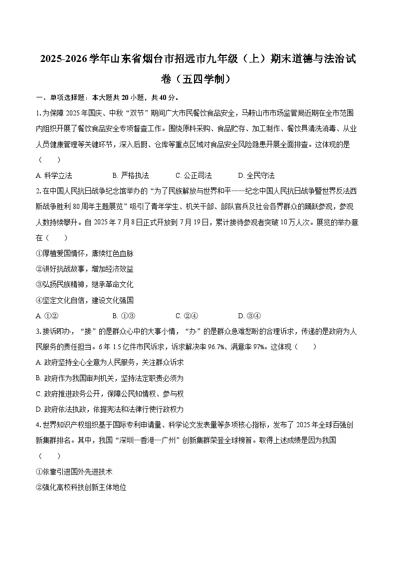 2025-2026学年山东省烟台市招远市九年级（上）期末道德与法治试卷（五四学制）-自定义类型第1页