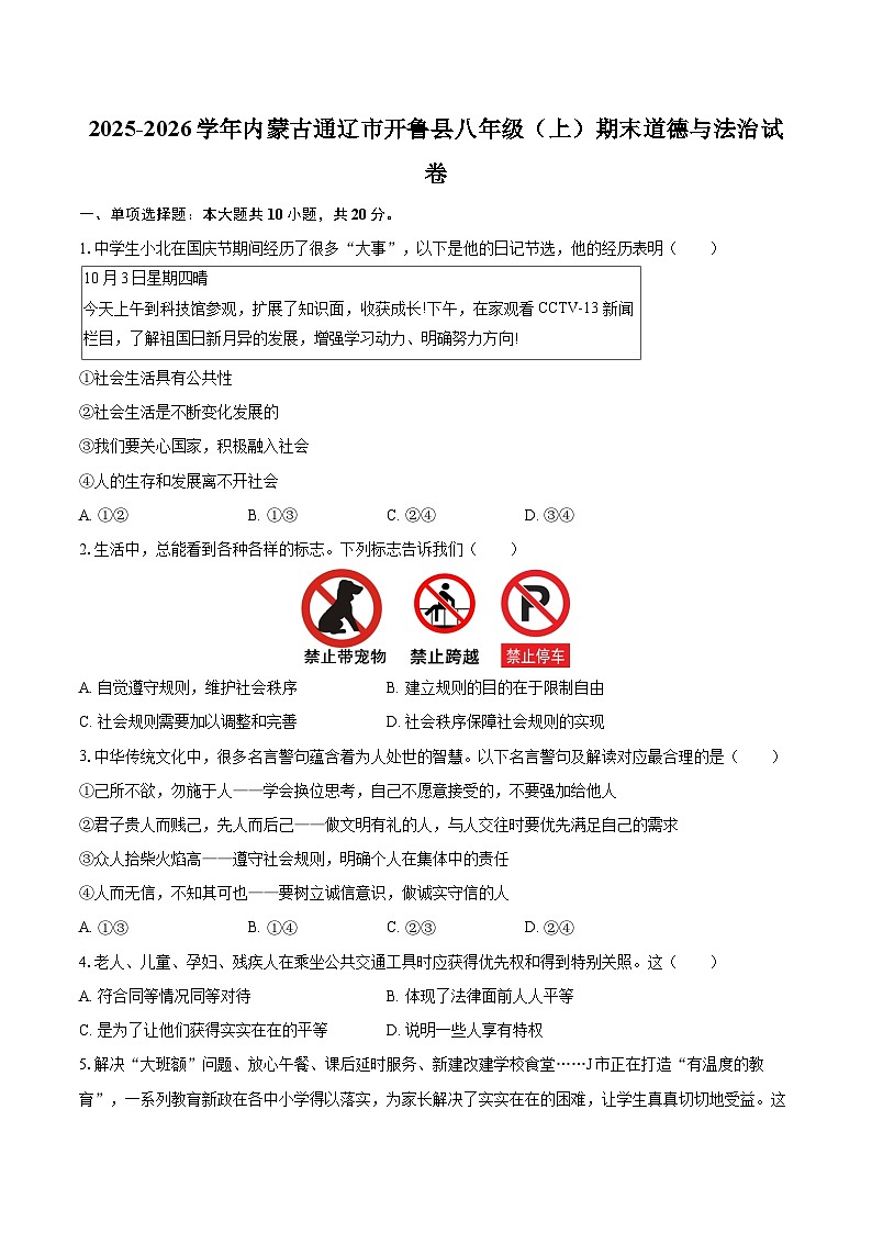 2025-2026学年内蒙古通辽市开鲁县八年级（上）期末道德与法治试卷-自定义类型第1页