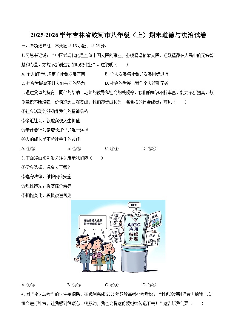 2025-2026学年吉林省蛟河市八年级（上）期末道德与法治试卷-自定义类型第1页