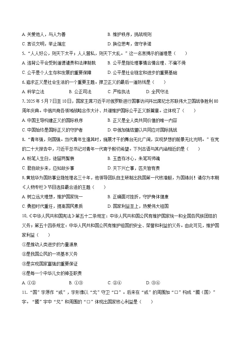 2025-2026学年吉林省蛟河市八年级（上）期末道德与法治试卷-自定义类型第2页