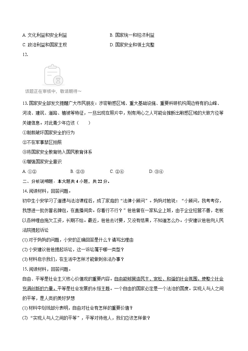 2025-2026学年吉林省蛟河市八年级（上）期末道德与法治试卷-自定义类型第3页
