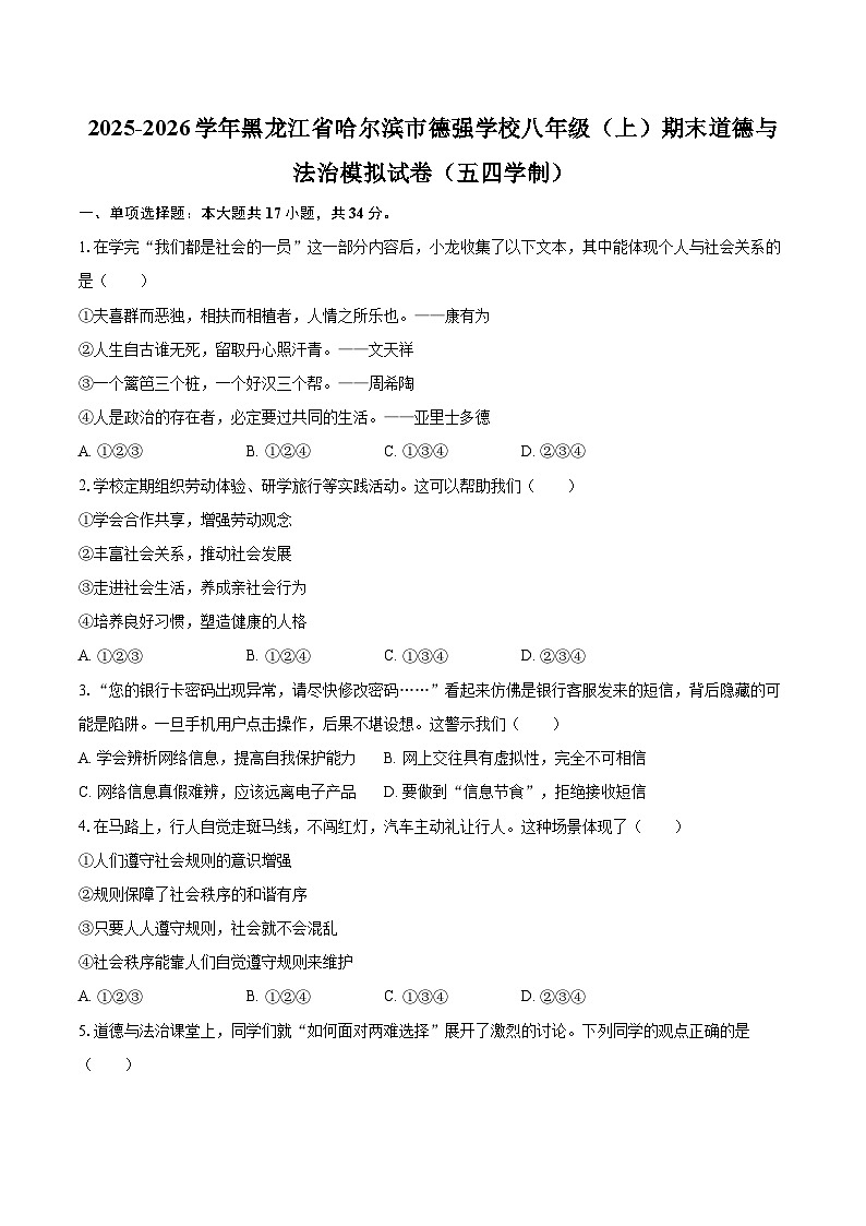 2025-2026学年黑龙江省哈尔滨市德强学校八年级（上）期末道德与法治模拟试卷（五四学制）-自定义类型第1页