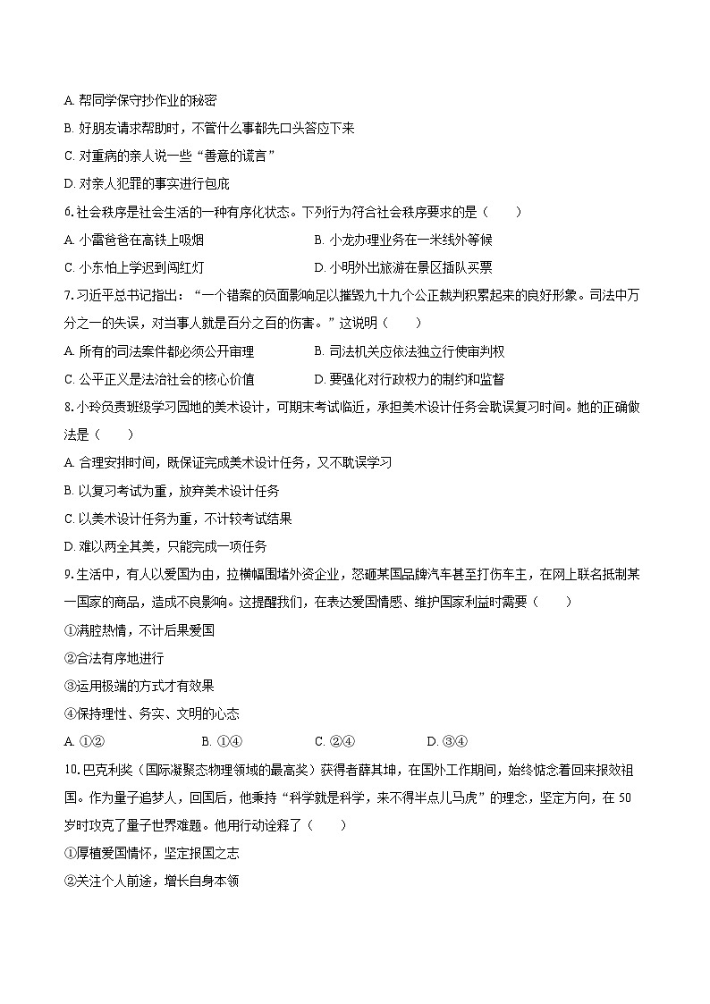 2025-2026学年黑龙江省哈尔滨市德强学校八年级（上）期末道德与法治模拟试卷（五四学制）-自定义类型第2页