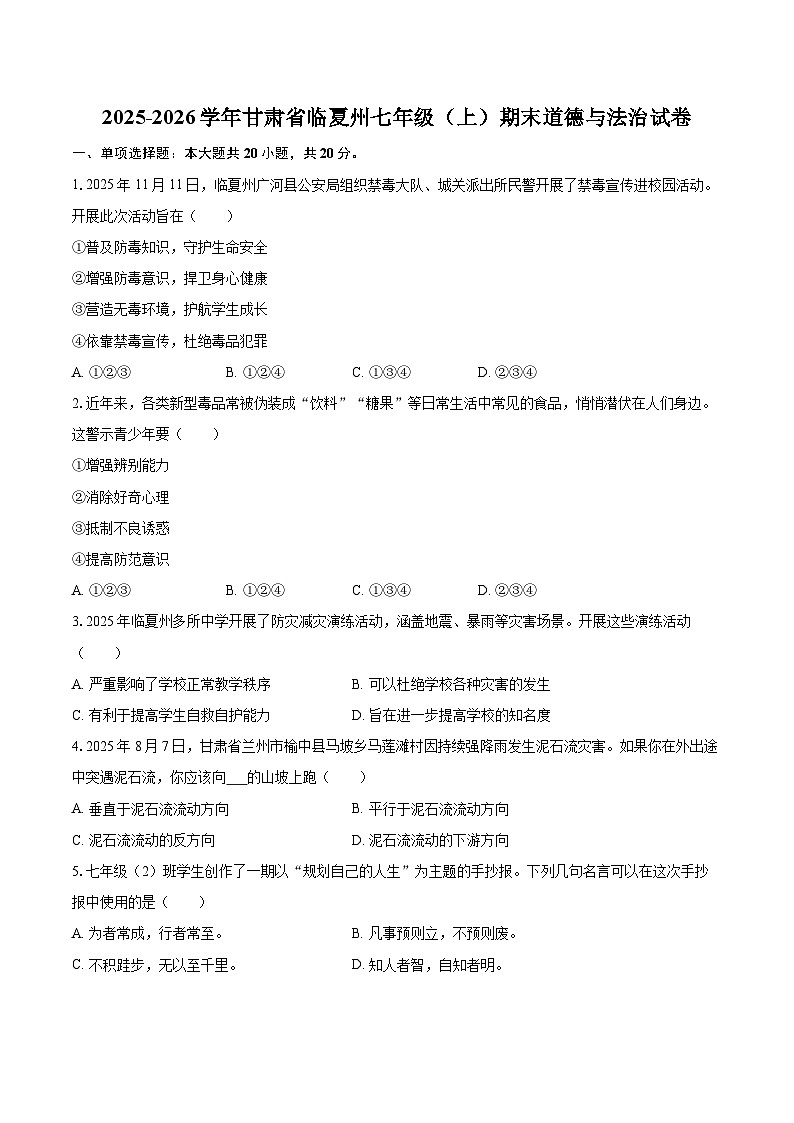 2025-2026学年甘肃省临夏州七年级（上）期末道德与法治试卷-自定义类型第1页