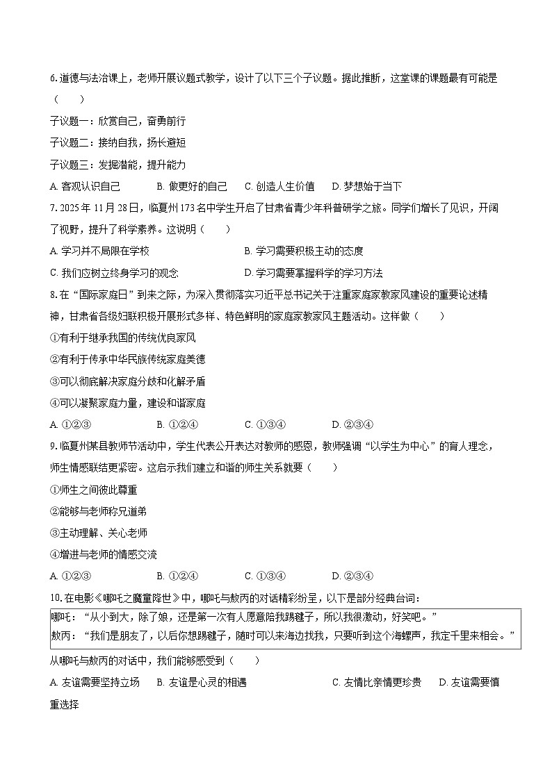 2025-2026学年甘肃省临夏州七年级（上）期末道德与法治试卷-自定义类型第2页