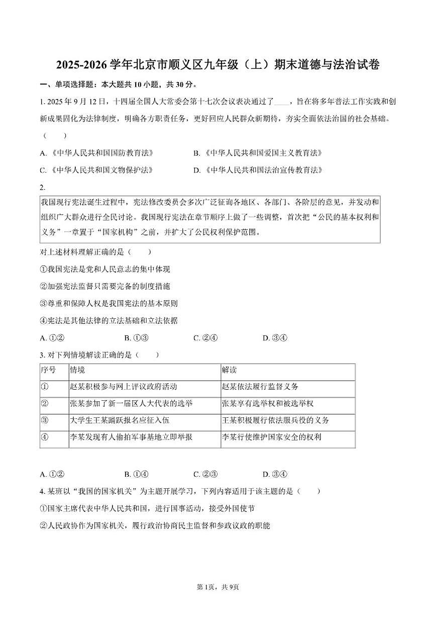 2025-2026学年北京市顺义区九年级（上）期末道德与法治（含答案）试卷第1页