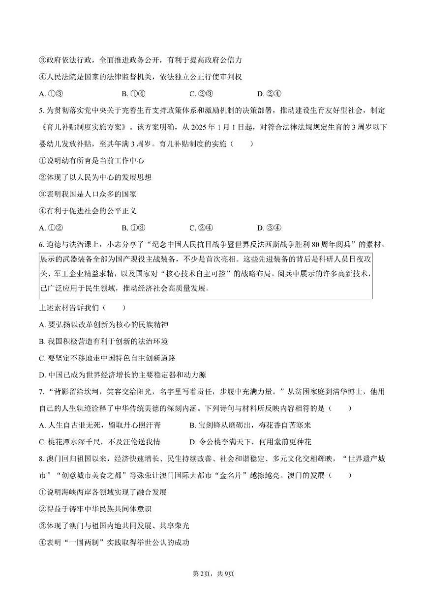 2025-2026学年北京市顺义区九年级（上）期末道德与法治（含答案）试卷第2页