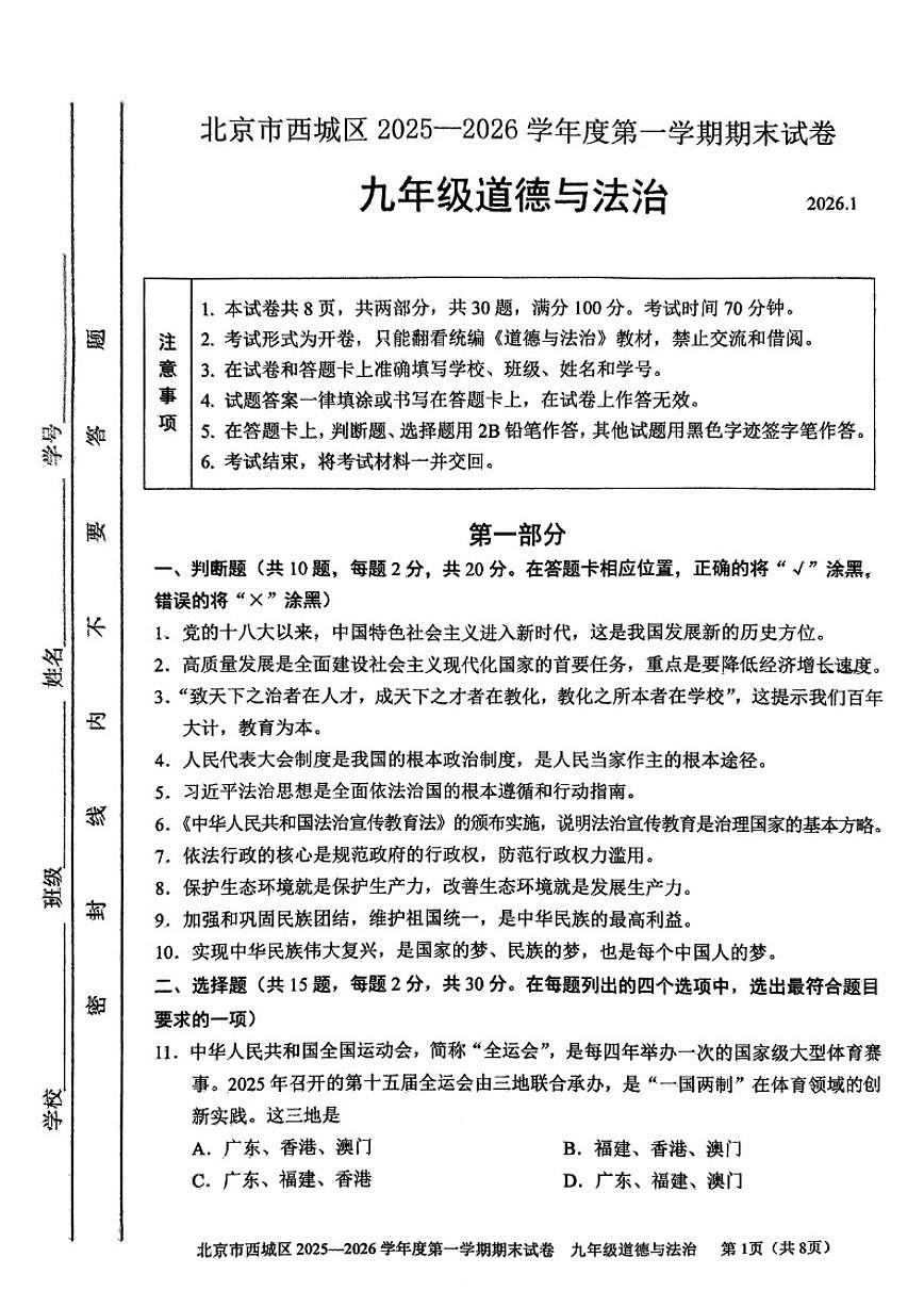 北京市西城区2025--2026学年度第一学期九年级期末质量检测道德与法治（含答案）试卷第1页