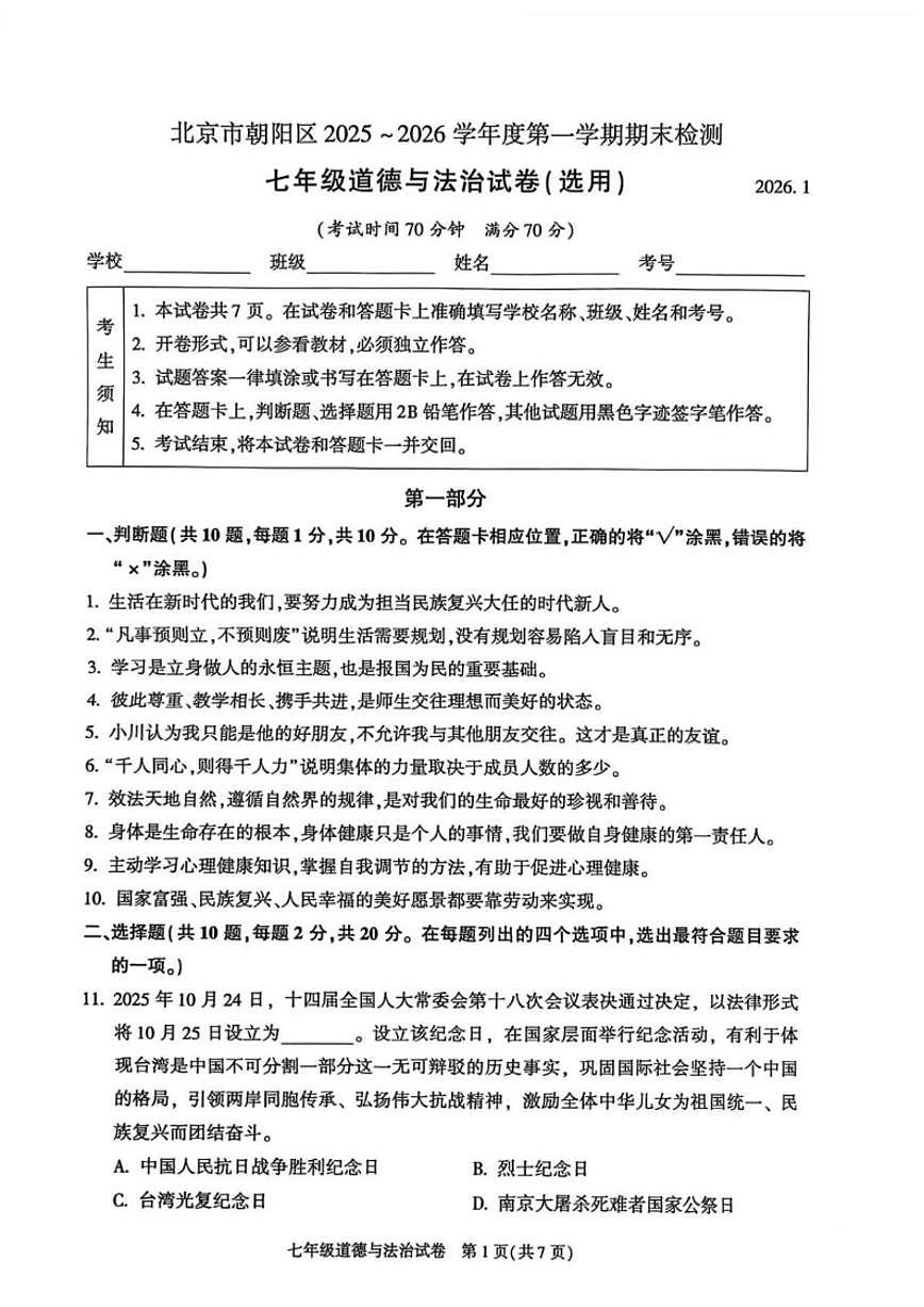2025-2026学年北京市朝阳区七年级上学期1月期末道德与法治试题（含答案）第1页