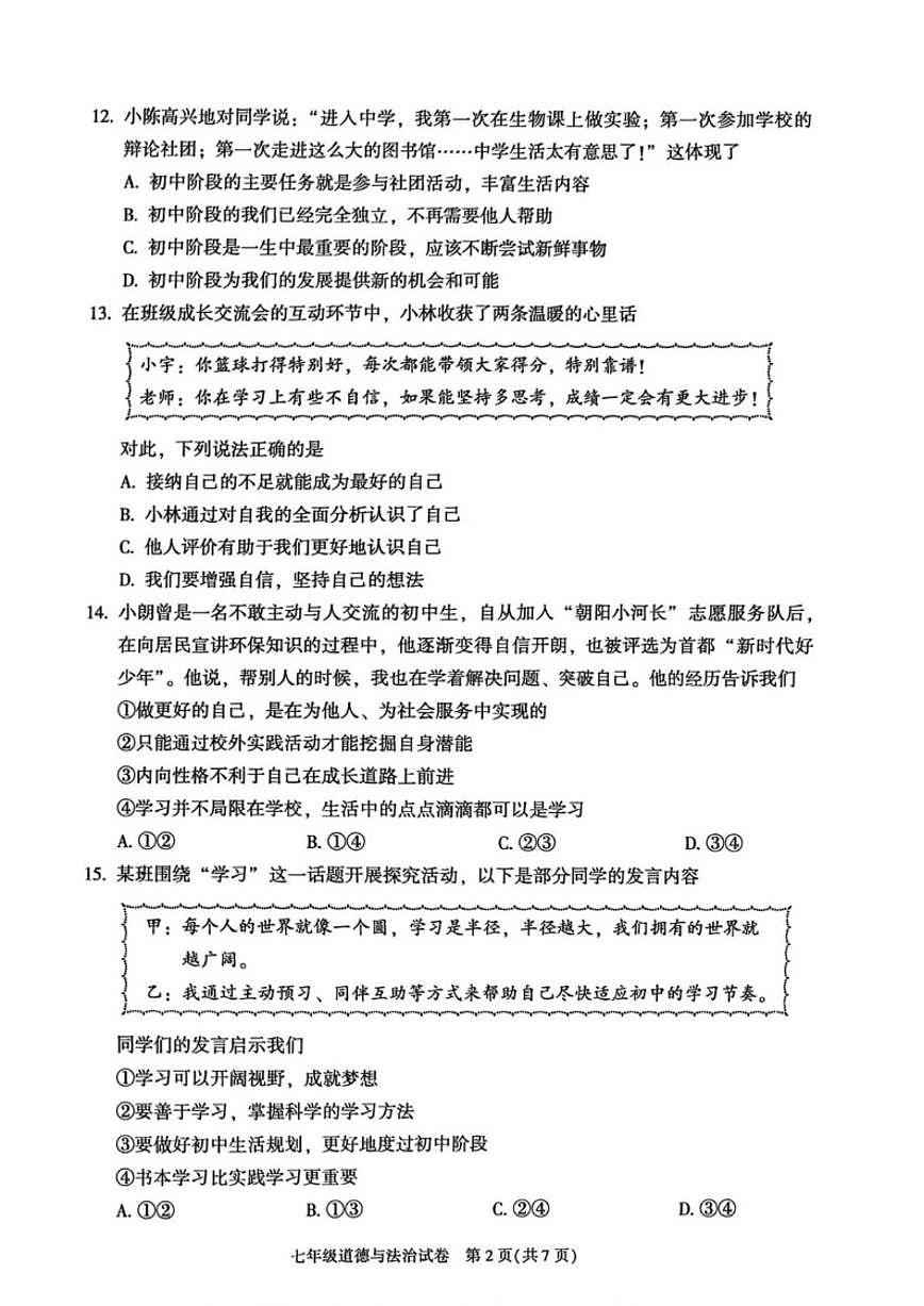 2025-2026学年北京市朝阳区七年级上学期1月期末道德与法治试题（含答案）第2页