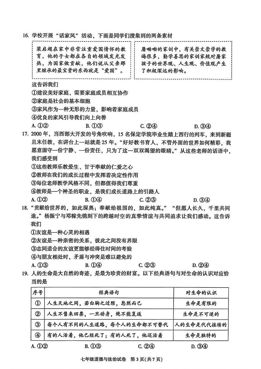 2025-2026学年北京市朝阳区七年级上学期1月期末道德与法治试题（含答案）第3页
