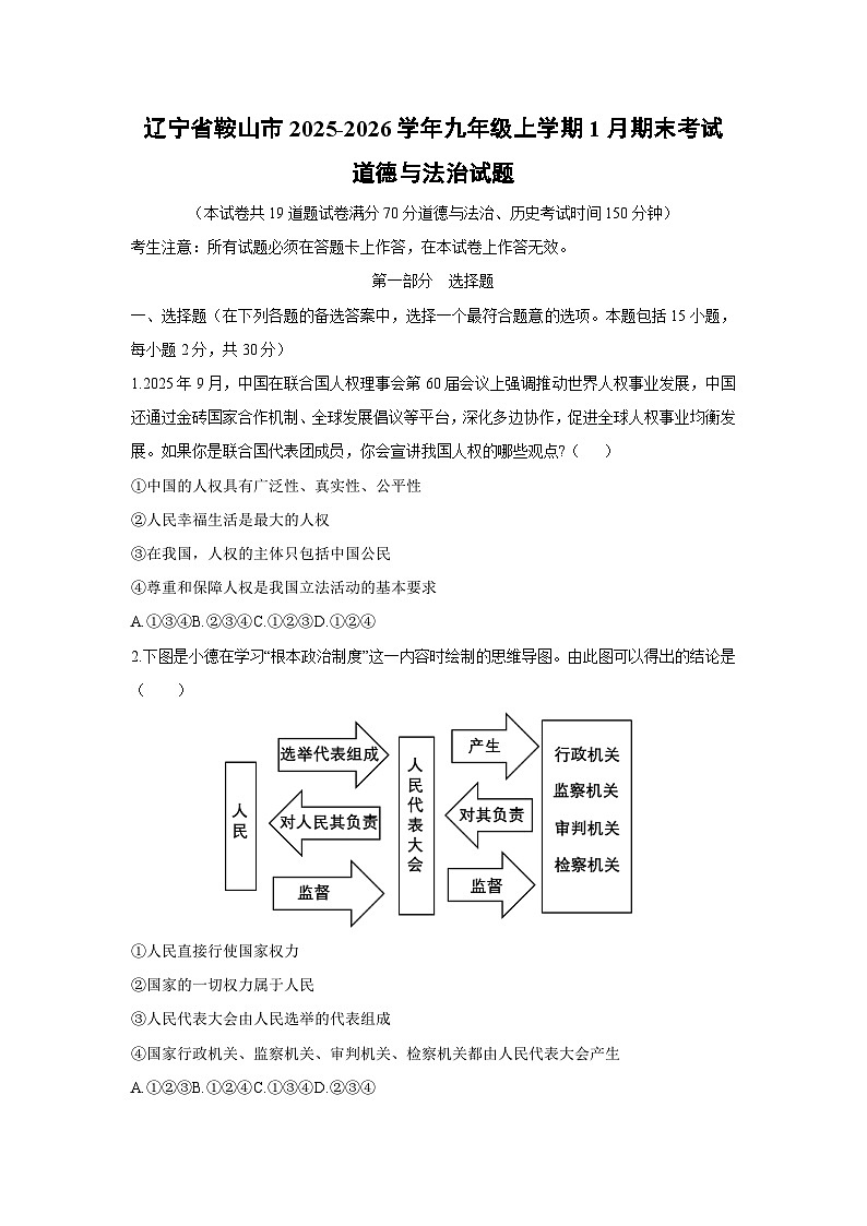 2025-2026学年辽宁省鞍山市九年级上学期1月期末考试道德与法治试卷（学生版）第1页
