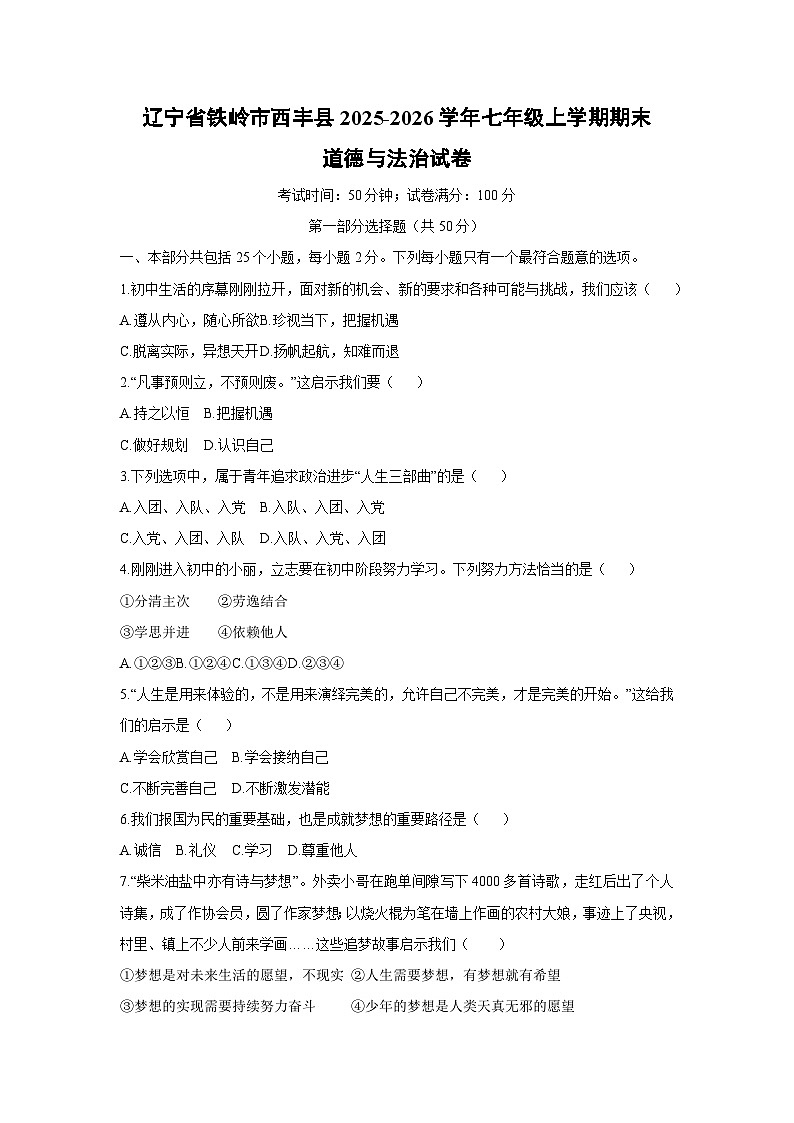 2025-2026学年辽宁省铁岭市西丰县七年级上学期期末道德与法治试卷（学生版）第1页
