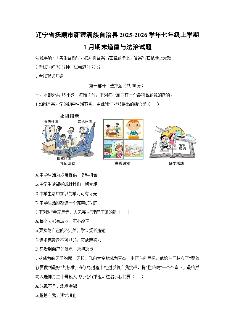 2025-2026学年辽宁省抚顺市新宾满族自治县七年级上学期1月期末道德与法治试卷（学生版）第1页