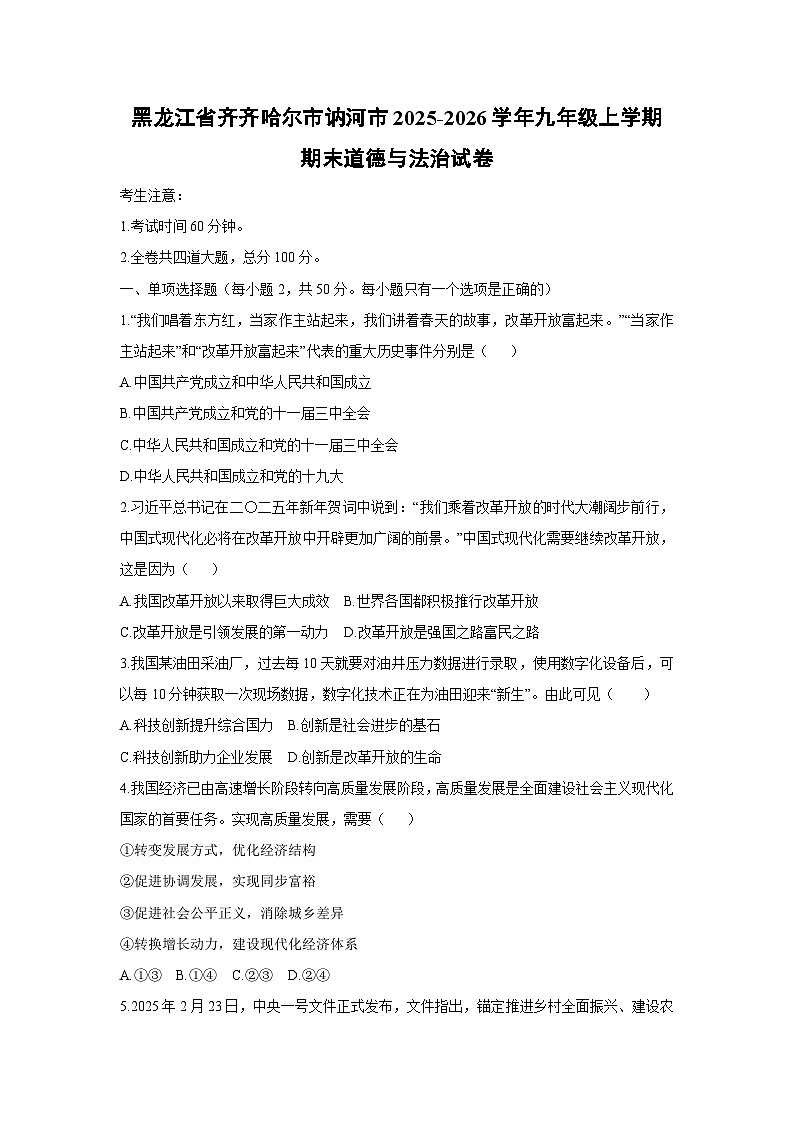2025-2026学年黑龙江省齐齐哈尔市讷河市九年级上学期期末道德与法治试卷（学生版）第1页