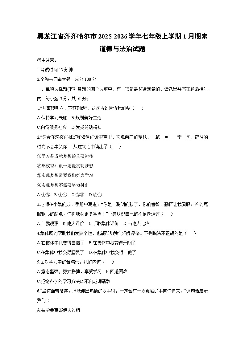 2025-2026学年黑龙江省齐齐哈尔市七年级上学期1月期末道德与法治试卷（学生版）第1页
