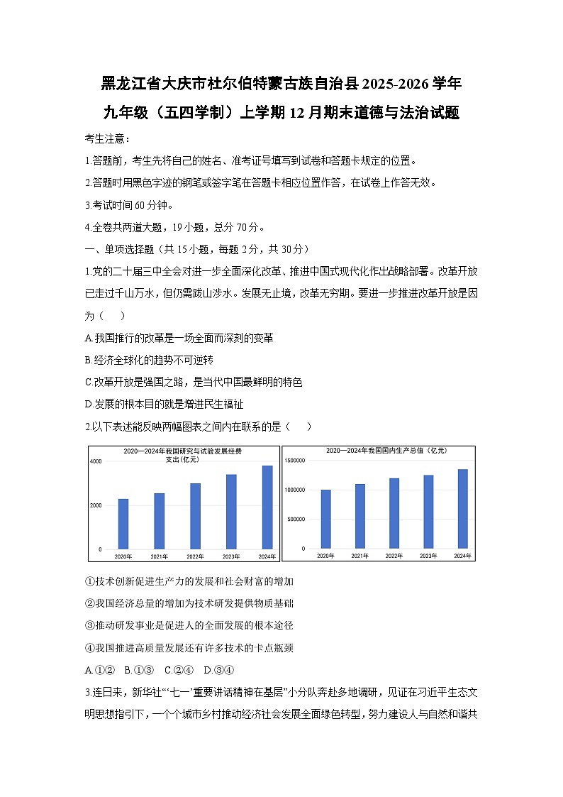2025-2026学年黑龙江省大庆市杜尔伯特蒙古族自治县九年级(五四学制)上学期12月期末道德与法治试卷（学生版）第1页