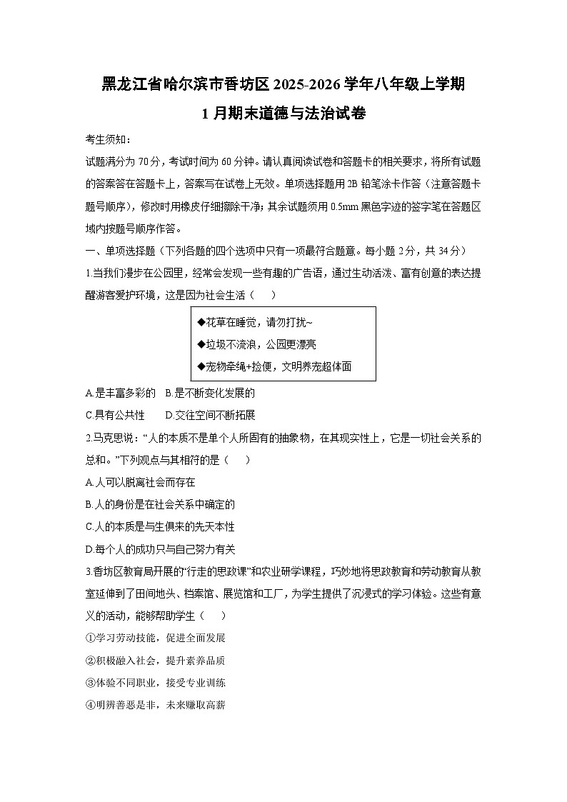 2025-2026学年黑龙江省哈尔滨市香坊区八年级上学期1月期末道德与法治试卷（学生版）第1页