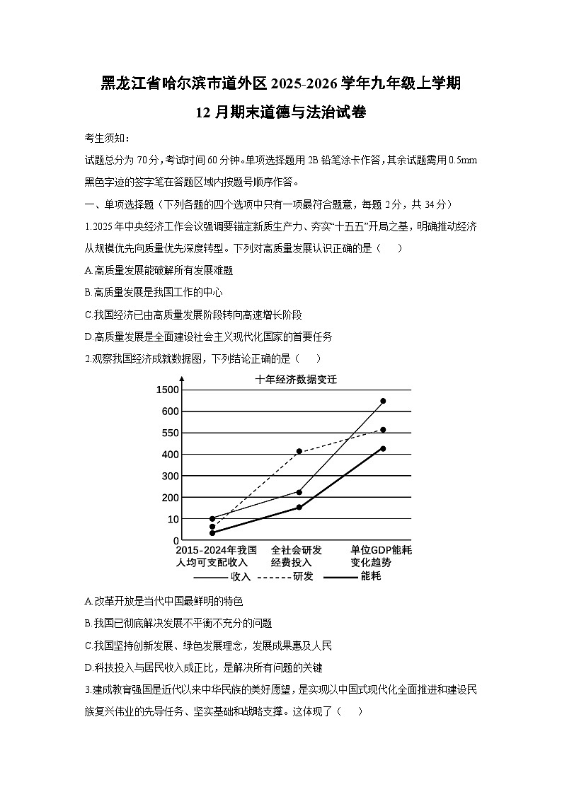 2025-2026学年黑龙江省哈尔滨市道外区九年级上学期12月期末道德与法治试卷（学生版）第1页