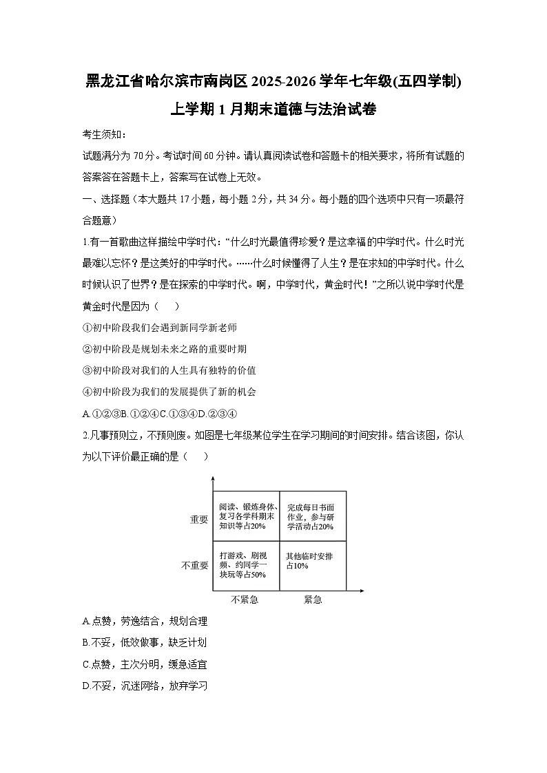 2025-2026学年黑龙江省哈尔滨市南岗区七年级(五四学制)上学期1月期末道德与法治试卷（学生版）第1页