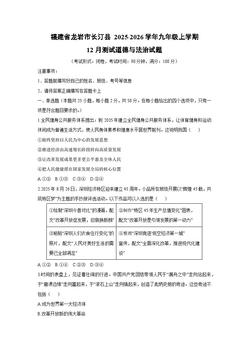 2025-2026学年福建省龙岩市长汀县 九年级上学期12月测试道德与法治试卷（学生版）第1页